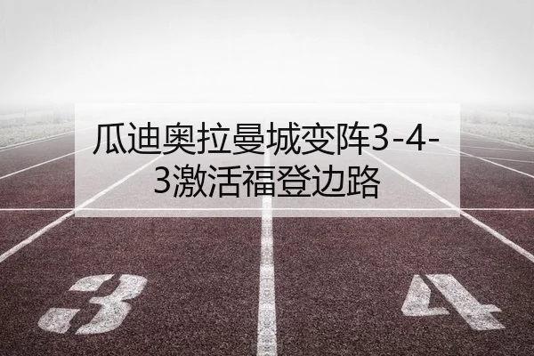 瓜迪奥拉曼城变阵3-4-3激活福登边路