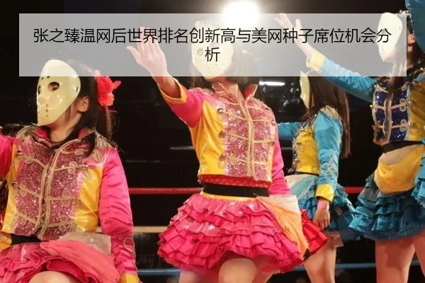 zhang-zhi-zhen-wen-wang-hou-shi-jie-pai-ming-chuang-xin-gao-yu-mei-wang-zhong-zi-xi-wei-ji-hui-fen-xi-3-251.jpg