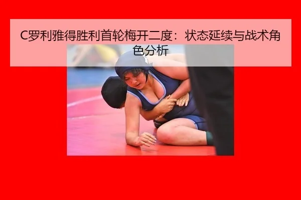 C罗利雅得胜利首轮梅开二度：状态延续与战术角色分析