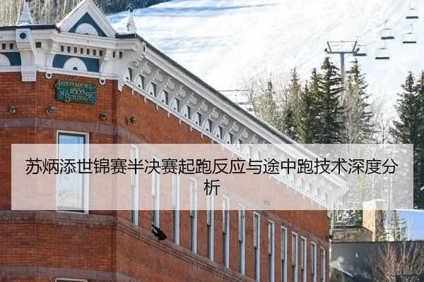 苏炳添世锦赛半决赛起跑反应与途中跑技术深度分析
