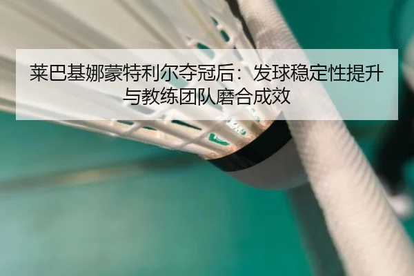 lai-ba-ji-na-meng-te-li-er-duo-guan-hou-fa-qiu-wen-ding-xing-ti-sheng-yu-jiao-lian-tuan-dui-mo-he-cheng-xiao-2-523.jpg