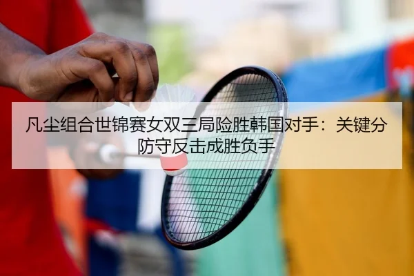 fan-chen-zu-he-shi-jin-sai-nv-shuang-san-ju-xian-sheng-han-guo-dui-shou-guan-jian-fen-fang-shou-fan-ji-cheng-sheng-fu-2-978.jpg