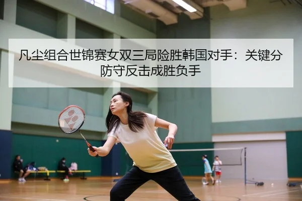 fan-chen-zu-he-shi-jin-sai-nv-shuang-san-ju-xian-sheng-han-guo-dui-shou-guan-jian-fen-fang-shou-fan-ji-cheng-sheng-fu-3-975.jpg