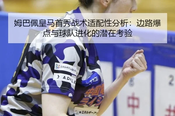 mu-ba-pei-huang-ma-shou-xiu-zhan-shu-shi-pei-xing-fen-xi-bian-lu-bao-dian-yu-qiu-dui-jin-hua-de-qian-zai-kao-yan-3-628.jpg